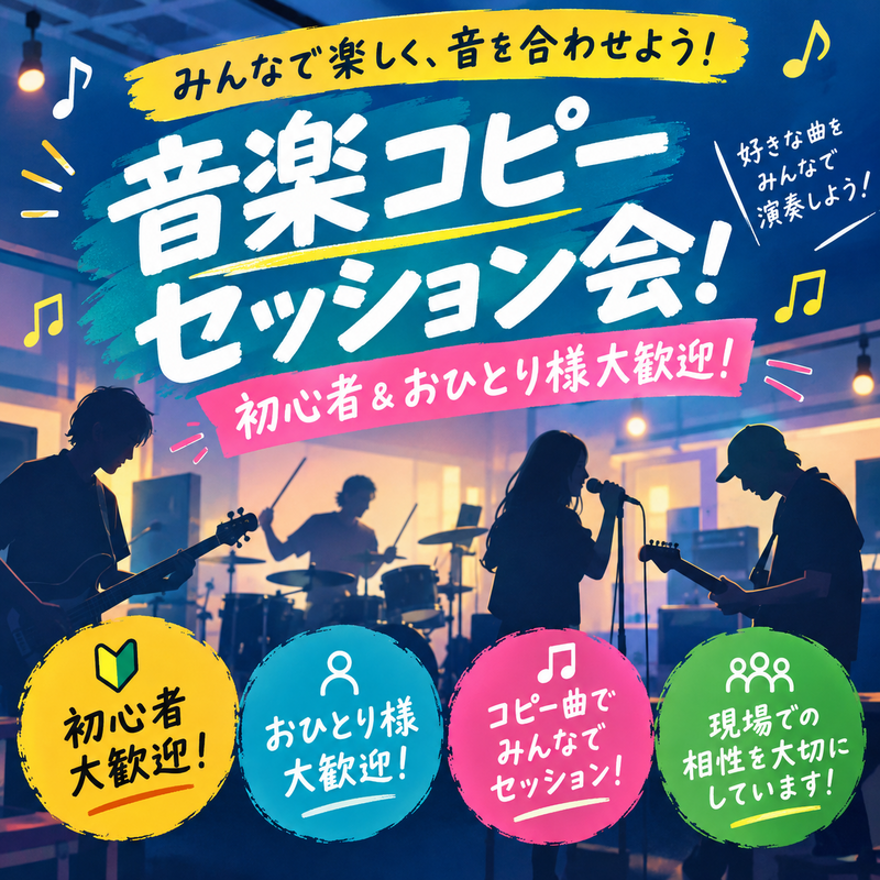 【11/22(日)新宿エリア開催🎸】音楽コピーセッション会！初心者＆おひとり様大歓迎！