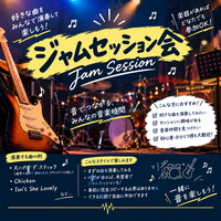 【11/22(日)新宿エリア開催🎸】曲を題材にしたジャムセッション会！初心者＆おひとり様大歓迎！