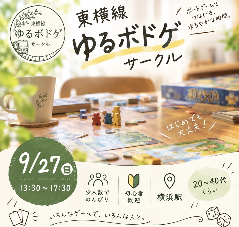 【少人数】東横線ゆるボドゲ会【初心者】