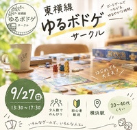【少人数】東横線ゆるボドゲ会【初心者】