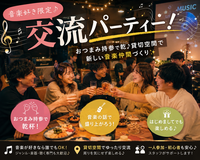 【11/22(日)新宿エリア付近開催🎵】音楽好き限定！持ち寄り交流パーティーで新たな仲間とセッション計画✨