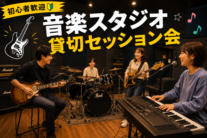 【11/22(日)新宿エリア開催🎵】初心者大歓迎！コード進行ジャムセッション会