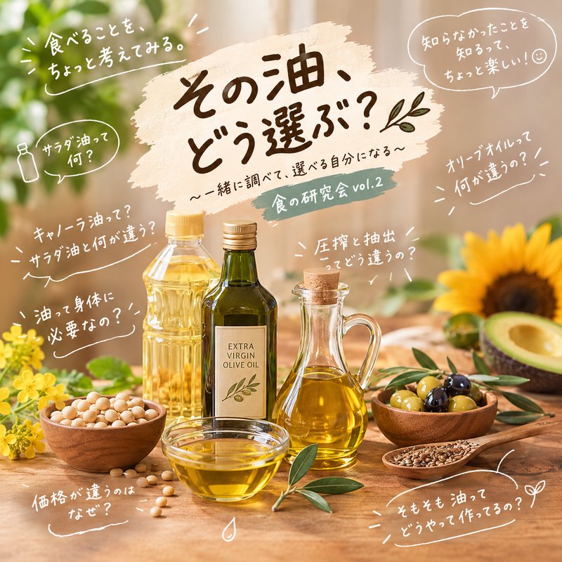 🫒今日からちょっと、油にうるさい。