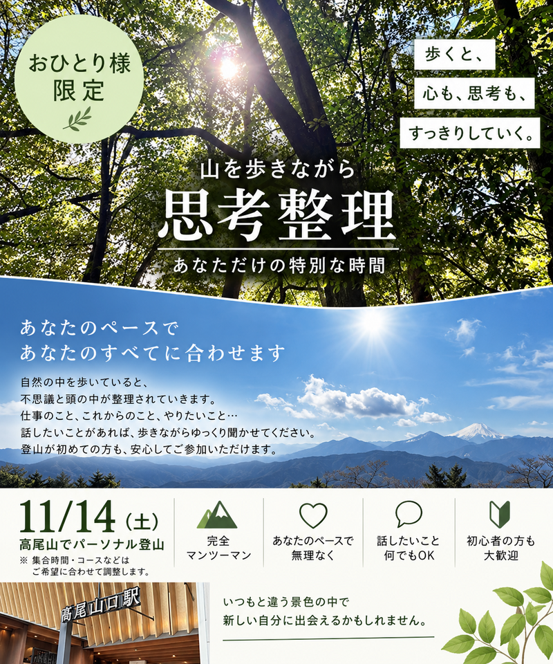 【11/14（土）高尾山⛰️】初心者歓迎！あなたのペースで楽しむパーソナル登山イベント✨秋の紅葉トレッキング体験🍂✨
