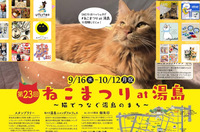 【猫ちゃん好き必見！】9/22 14時 湯島 ねこまつりat湯島！【常連の方参加費還元！】