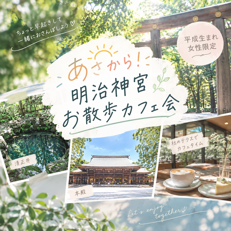 ＼平成生まれ🎀女性限定／
【9/23(木)9:00】明治神宮でお散歩カフェ会🐾☕️