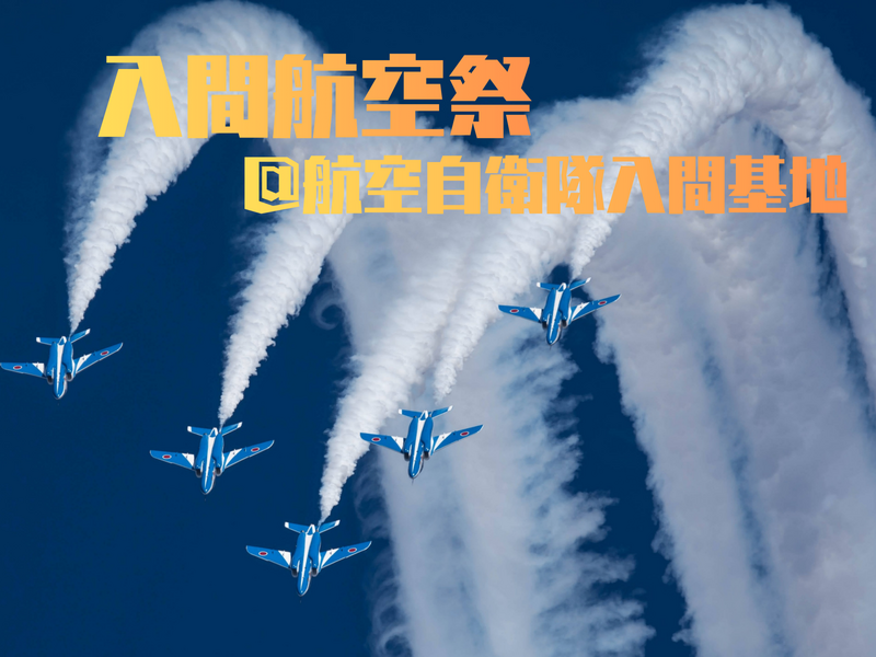 【１年に１度！！！】✈️入間航空祭✈️でブルーインパルスを体感！写真映え間違いなし📸✨️