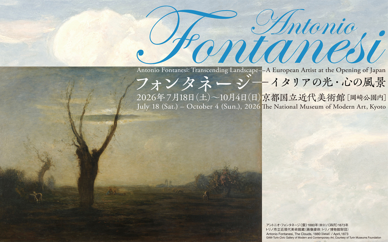 【京都国立近代美術館】「フォンタネージ—イタリアの光・心の風景」