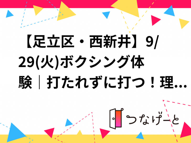 【足立区・西新井】9/29(火)ボクシング体験｜打たれずに打つ！理屈で動くサークル【30分無料体験あり】