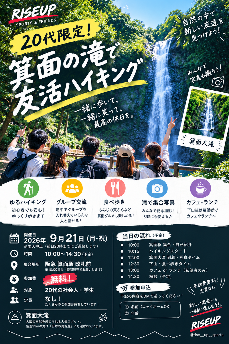 🌿20代限定！箕面の滝で友活ハイキング🌿