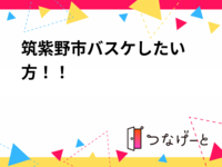 筑紫野市🏀バスケしたい方！！