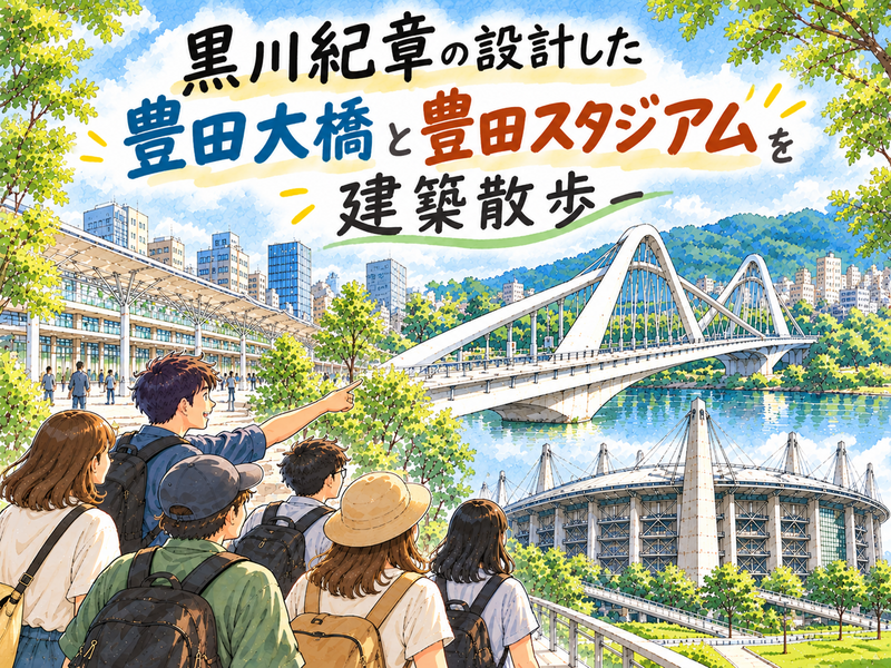 豊田大橋と豊田スタジアム～黒川紀章の2つの建築を歩いて見る～