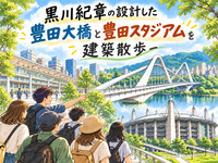 豊田大橋と豊田スタジアム～黒川紀章の2つの建築を歩いて見る～