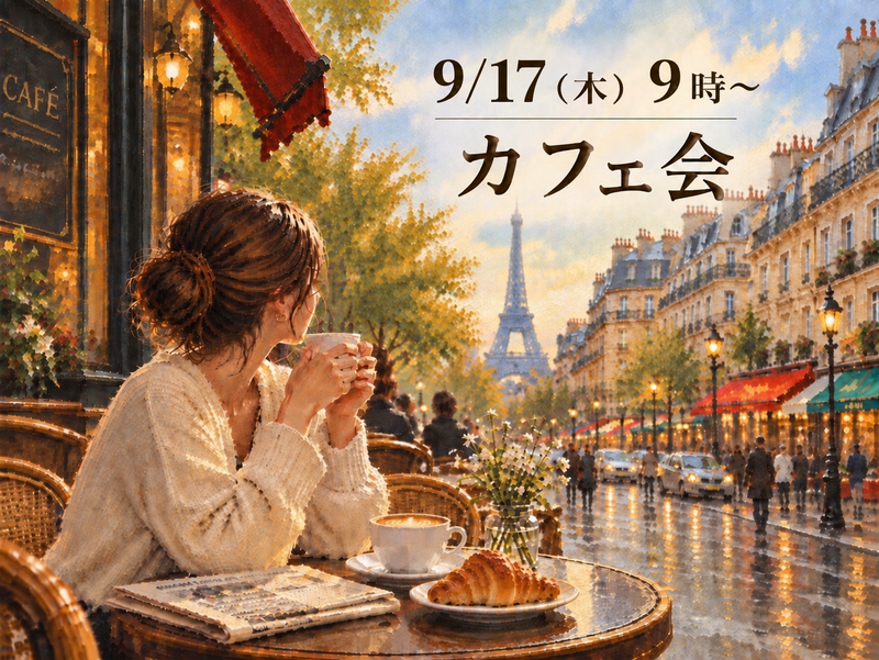 【9/17(木)9時〜☕️】穴場のカフェ朝活して気持ちいい1日をスタートしませんか？☀️
