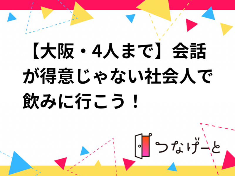 【大阪・4人まで】会話が得意じゃない社会人で飲みに行こう！