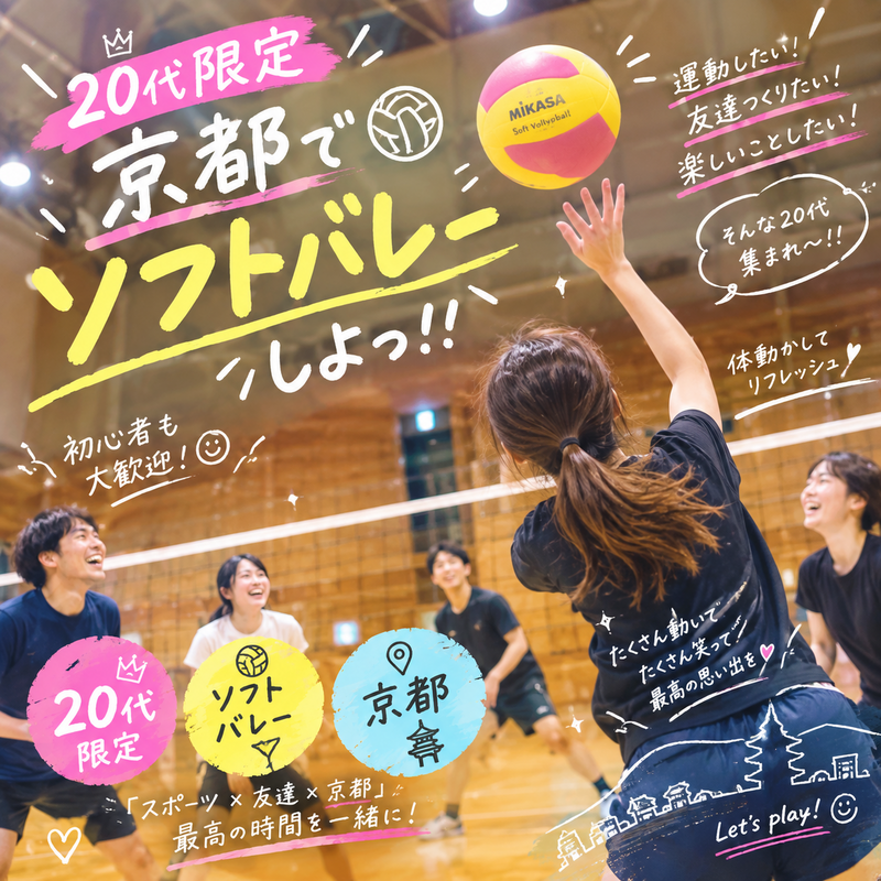 京都でソフトバレーします🏐初心者歓迎！20代限定・ソフトバレーで体を動かそう✨