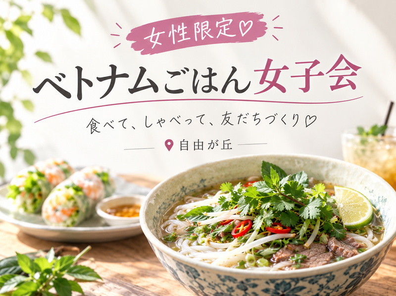 【平日夜🍽️自由が丘・ベトナム料理店】女性限定！平日夜の女子会で友達の輪を広げよう✨