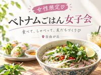 【平日夜🍽️自由が丘・ベトナム料理店】女性限定！平日夜の女子会で友達の輪を広げよう✨