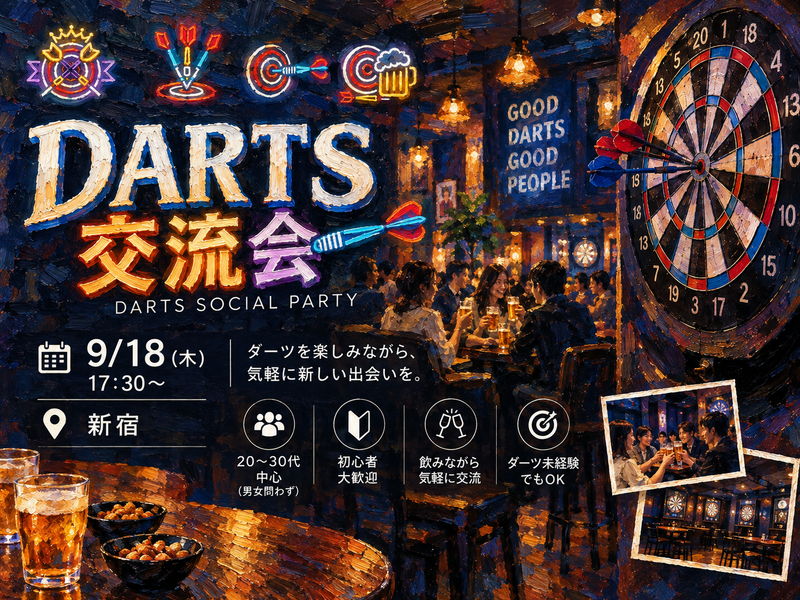 【9/18(金) 17時半〜🎯】投げて笑って楽しく交流しませんか？🌟