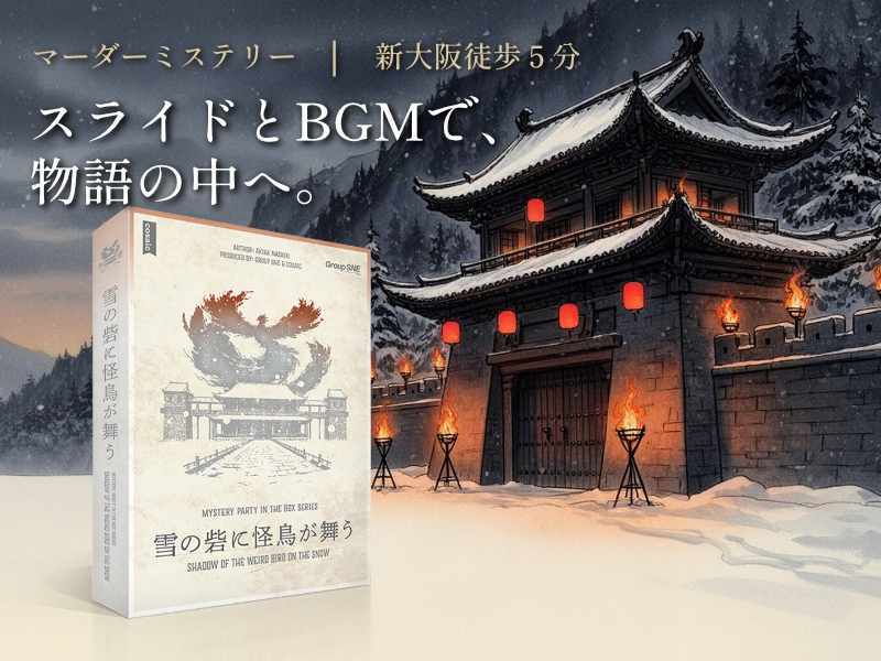 【初心者歓迎】雪の砦に怪鳥が舞う｜中華風ミステリー｜マダミス｜新大阪駅5分