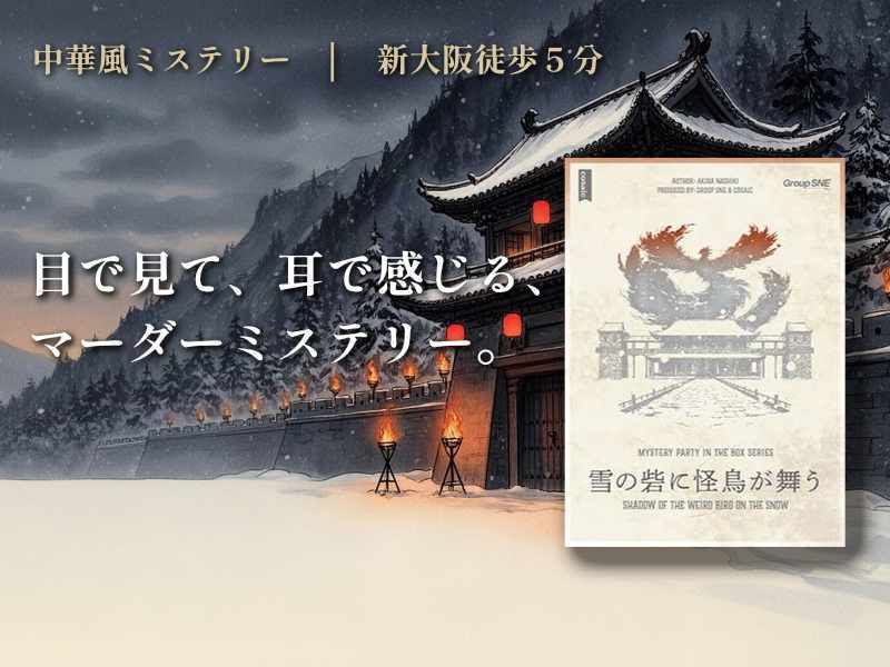 【初心者歓迎】雪の砦に怪鳥が舞う｜中華風ミステリー｜マダミス｜新大阪駅5分