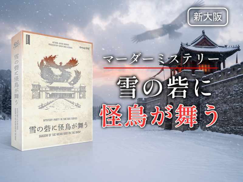 【マダミス】雪の砦に怪鳥が舞う【推理ゲーム】