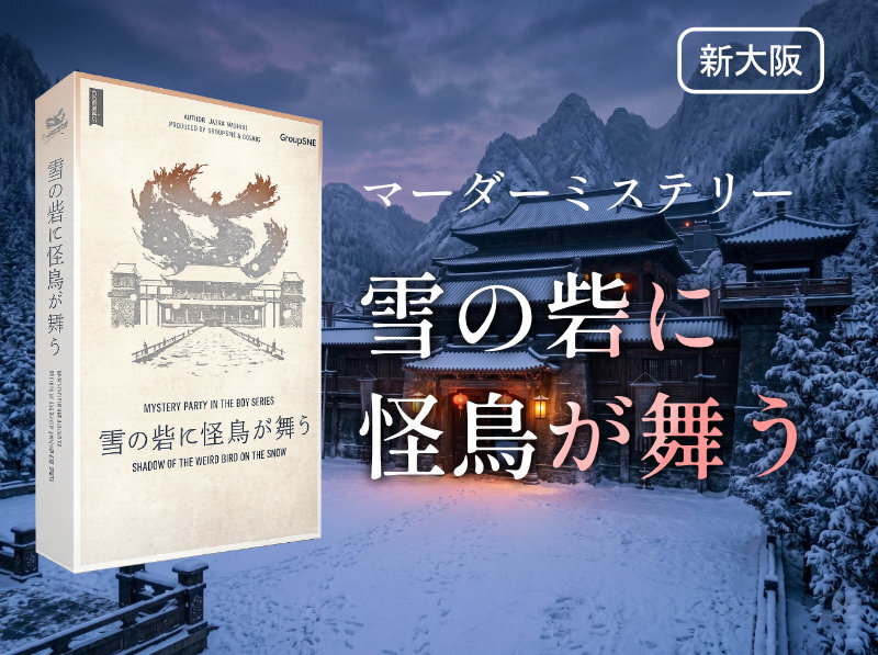 【マダミス】雪の砦に怪鳥が舞う【推理ゲーム】