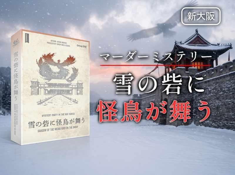 【初心者歓迎】雪の砦に怪鳥が舞う｜中華風ミステリー｜マダミス｜新大阪駅5分