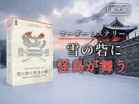 雪の砦に怪鳥が舞う｜眺めて浸るマダミス｜新大阪駅5分