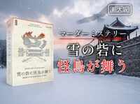 【マダミス】雪の砦に怪鳥が舞う【推理ゲーム】