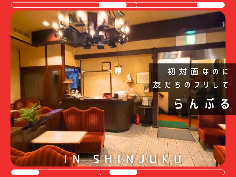 初対面なのに友だちのフリする【in新宿】