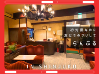 初対面なのに友だちのフリする【in新宿】