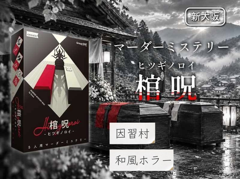 【マダミス】棺 呪 -ヒツギノロイ-【推理ゲーム】