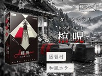 【マダミス】棺 呪 -ヒツギノロイ-【推理ゲーム】