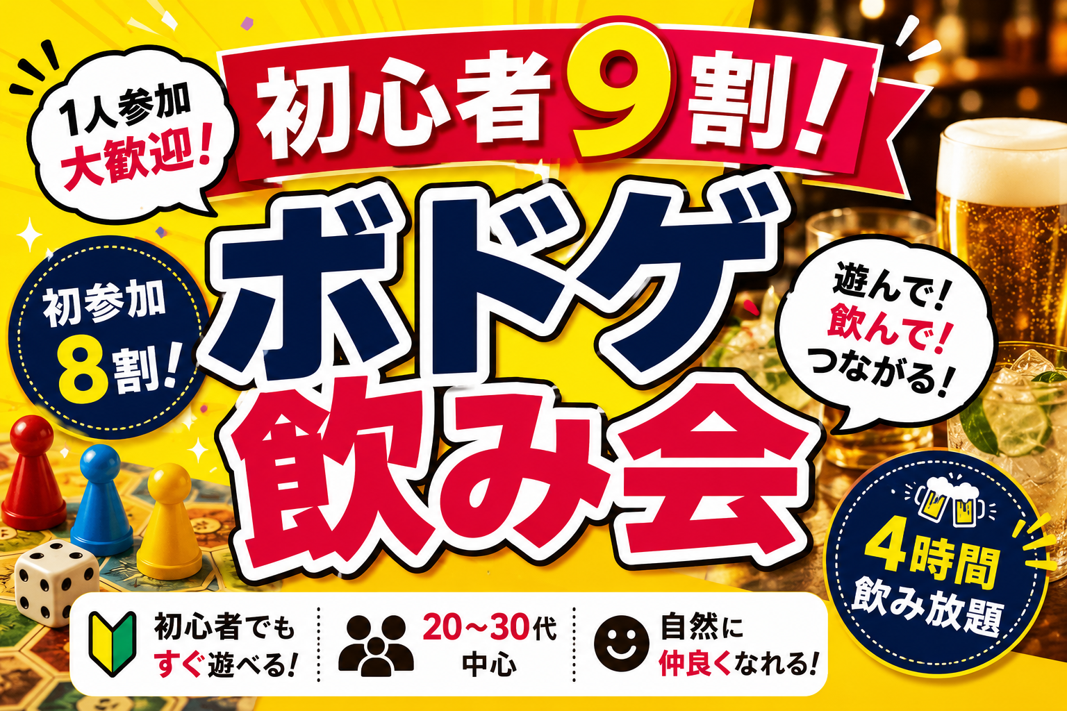 【5時間！】🍻 20代・30代中心｜お酒を飲みながらゆるっとボードゲーム交流会【飲み放題】