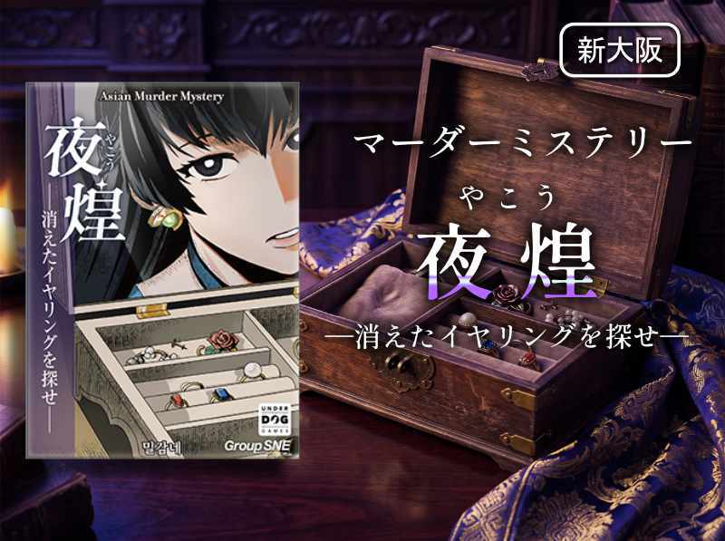 【マダミス】夜煌―消えたイヤリングを探せ―【推理ゲーム】