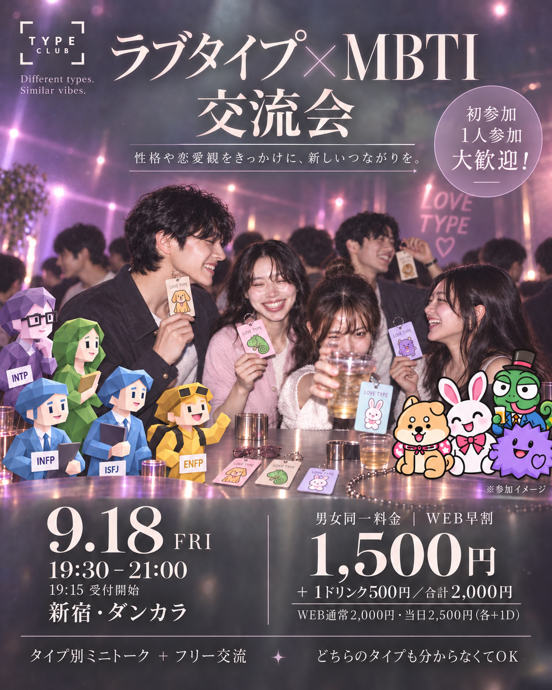【9/18(金) 新宿】💘ラブタイプ×mbti交流会でお友達作り💐 19:30スタート！