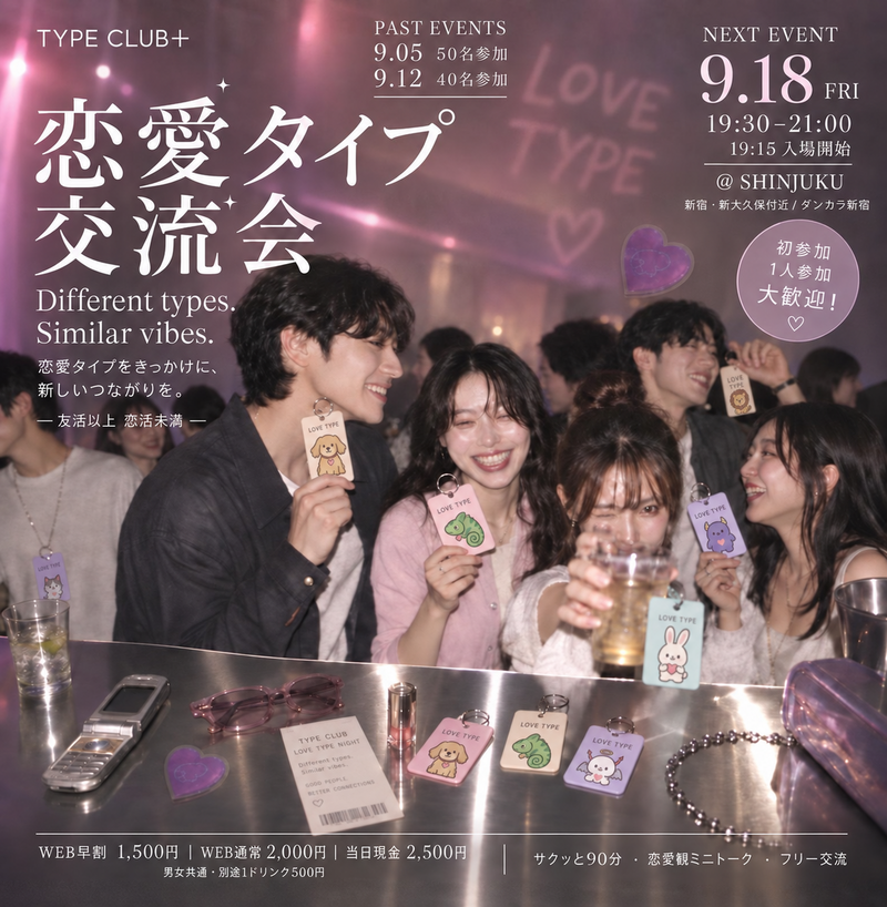 【9/18(金) 新宿】💘恋愛タイプ交流会でお友達作り💐 19:30スタート！