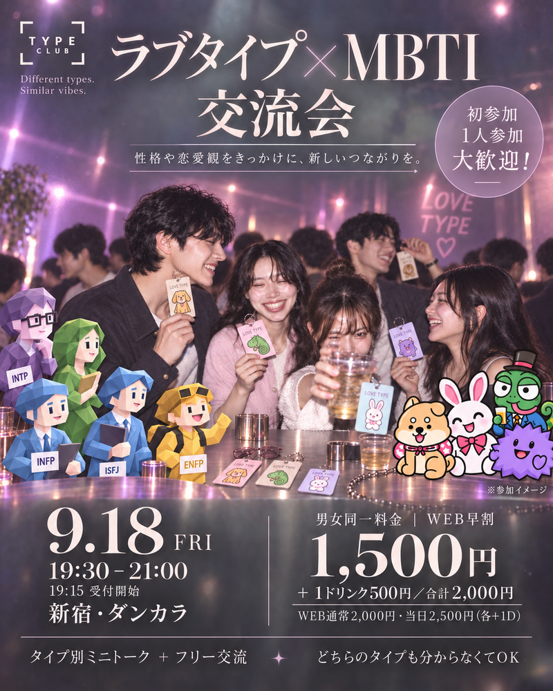 【9/18(金) 新宿】💘ラブタイプ×mbti交流会でお友達作り💐 19:30スタート！