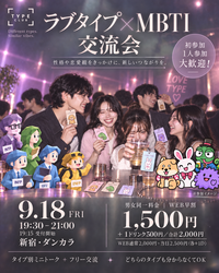 【9/18(金) 新宿】💘ラブタイプ×mbti交流会でお友達作り💐 19:30スタート！