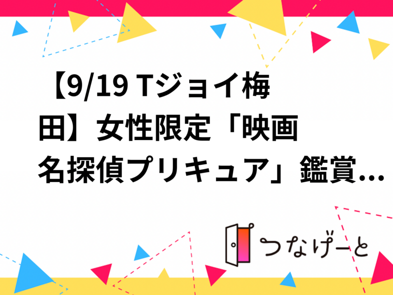 【9/19 Tジョイ梅田🎬】女性限定🎀「映画名探偵プリキュア」鑑賞と感想シェア会で仲間と素敵なひとときを✨