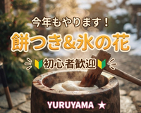 1/3【新年会/氷の花/餅つき】高尾山で氷の花を見て、みんなで餅つきをしよう！