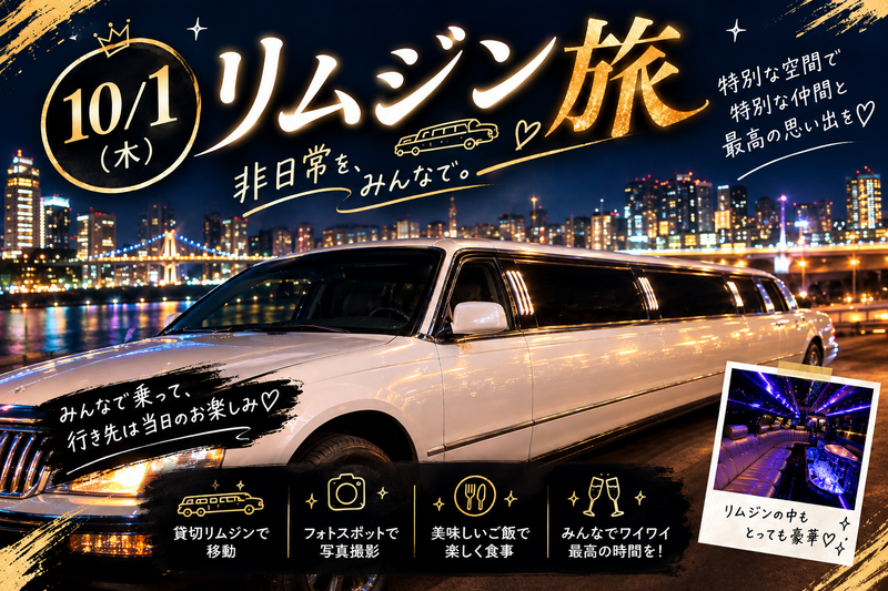 【日帰りバス旅】🖤リムジン女子会‎in大阪‎🤍