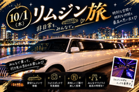 【日帰りバス旅】🖤リムジン女子会‎in大阪‎🤍