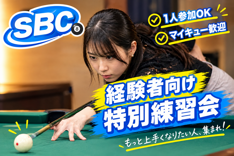 経験者向けビリヤード特別練習会🎱