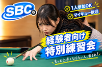 経験者向けビリヤード特別練習会🎱