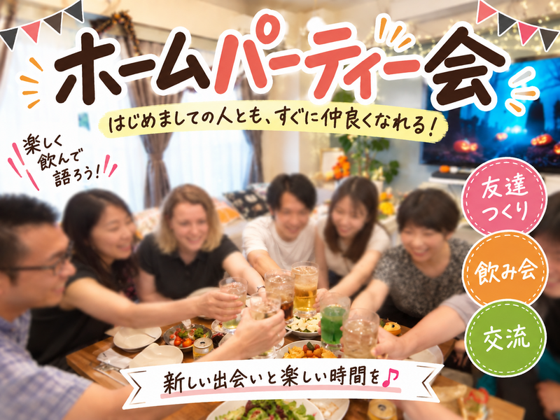 【新宿】ホームパーティー会🍻初対面でもすぐ仲良くなれる交流ナイト