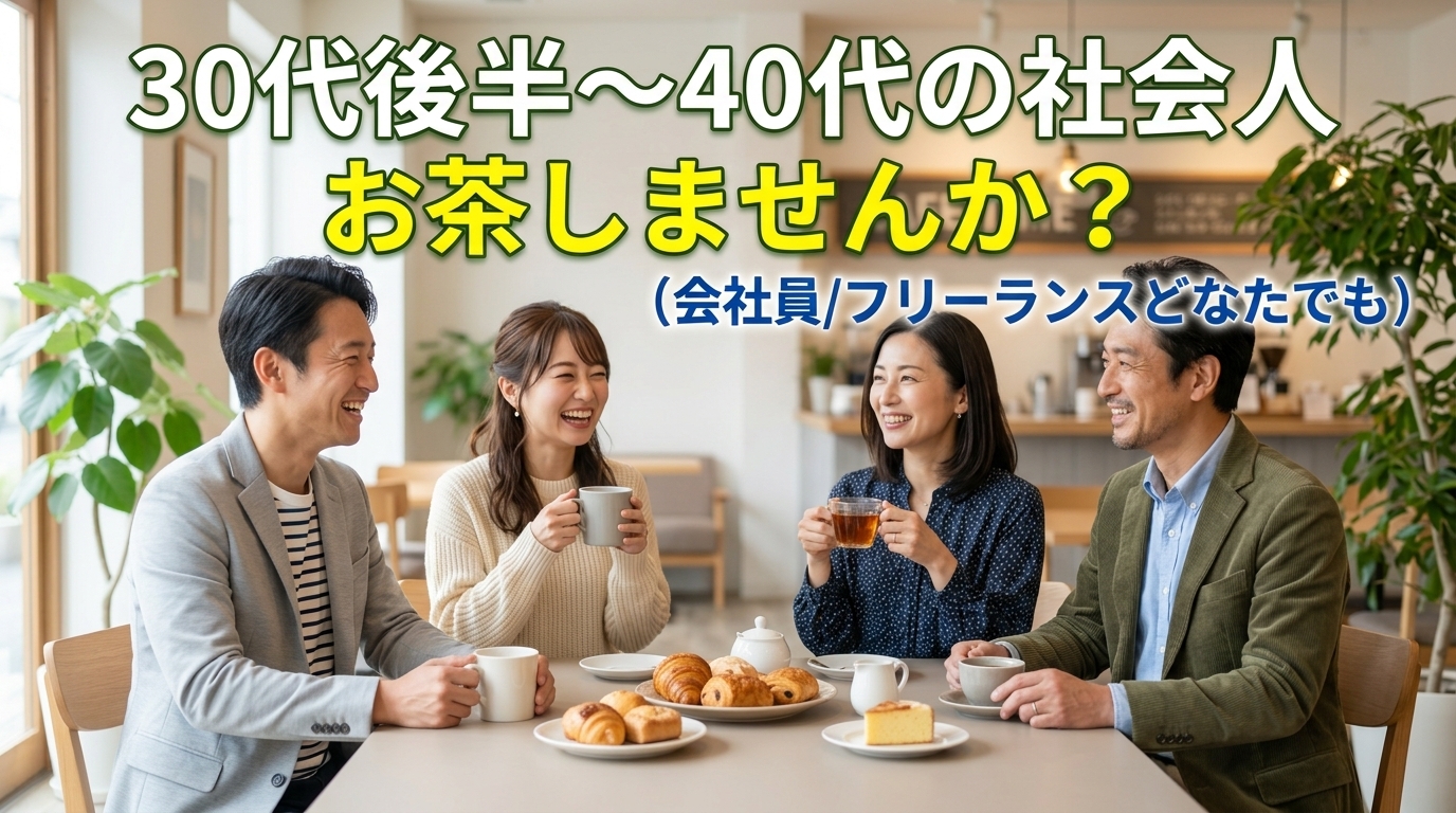 30代後半〜40代の社会人(会社員/フリーランスどなたでも)でお茶しませんか？☺️
