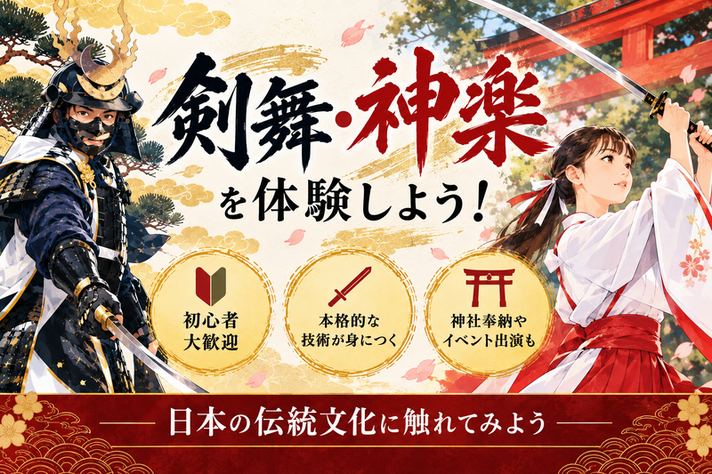 【初心者歓迎・新宿】剣舞・神楽を体験して日本の伝統文化に触れよう✨