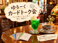 【10月3日(土) 目白レトロカフェ☕️】【女性主催】ゆるっとカードトーク会。選んだお題で皆で話そう🎀